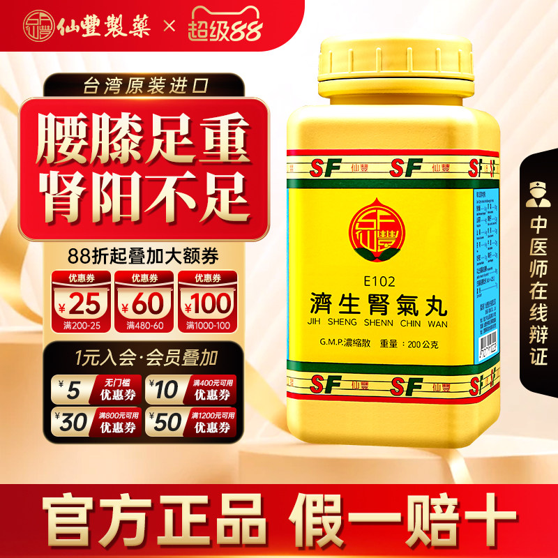 【官方正品】仙丰济生肾气丸倪海厦台湾仙丰汉方中成药温补肾阳图片