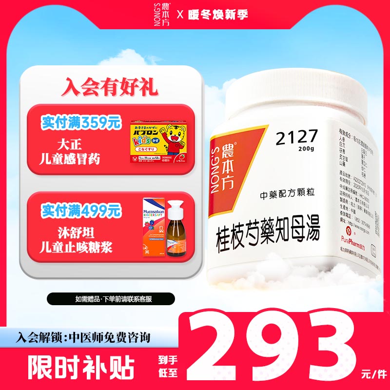农本方桂枝芍药知母汤颗粒浓缩中药倪海厦非汉立方肢节疼痛中成药