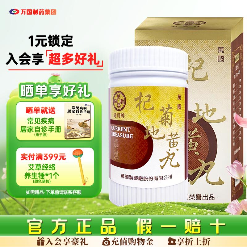 万国制药通宝牌杞菊地黄丸滋肾养肝肝肾阴虚头晕目眩中国台湾进口