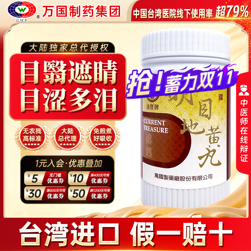万国制药通宝牌明目地黄丸目翳遮睛目涩多泪视物不清中国台湾进口