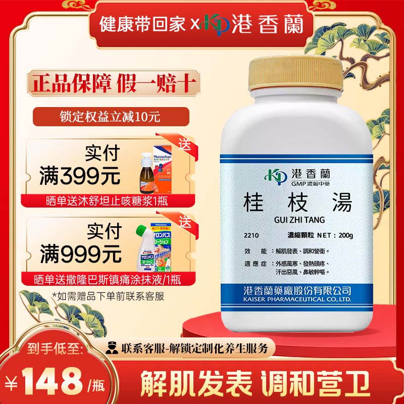 港香兰桂枝汤浓缩颗粒解肌发表调和营卫外感风寒发热头痛鼻鸣干呕