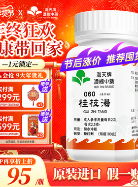 海天牌桂枝汤非仙丰浓缩汉方中药感冒头痛解肌发表调和营卫汗出