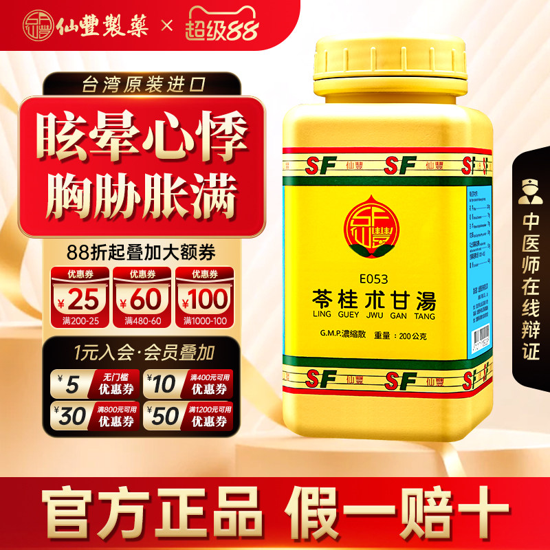 【官方正品】仙丰苓桂术甘汤倪海厦台湾仙丰汉方中成药健脾渗湿图片