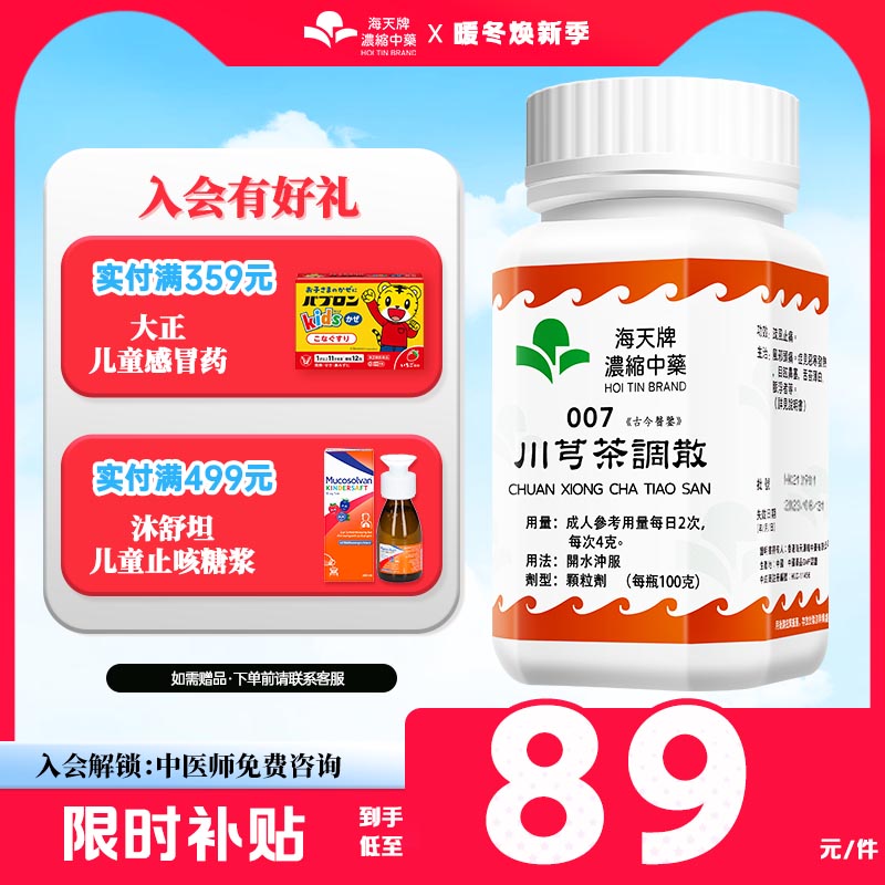 海天牌川芎茶调散浓缩汉方中药疏风止痛风邪头痛恶寒发热目眩鼻塞