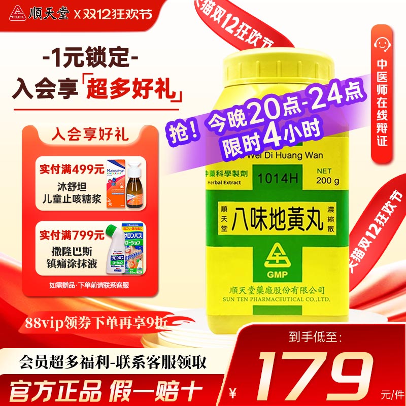 顺天堂八味地黄丸温补肾阳肾阳虚弱命门火衰夜尿中国台湾进口中药