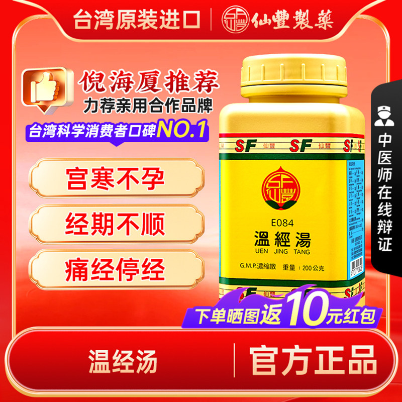 【官方正品】仙丰温经汤倪海厦台湾仙丰汉方中成药温经养血进口图片