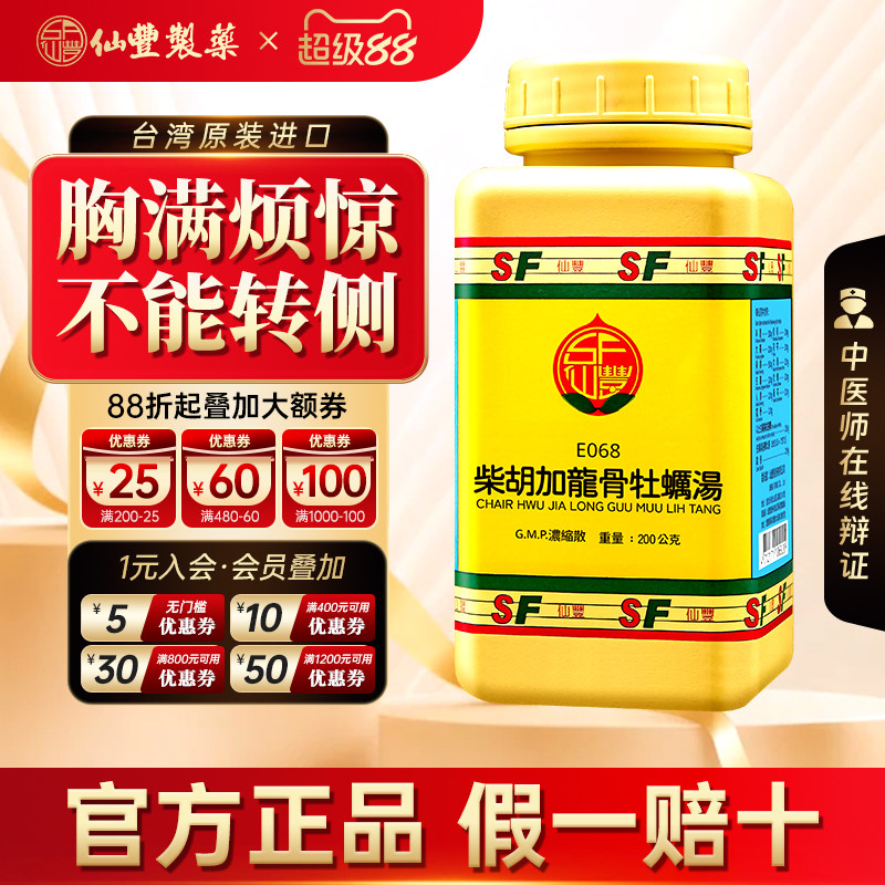 【官方正品】仙丰柴胡加龙骨牡蛎汤倪海厦台湾仙丰中成药镇惊安神图片
