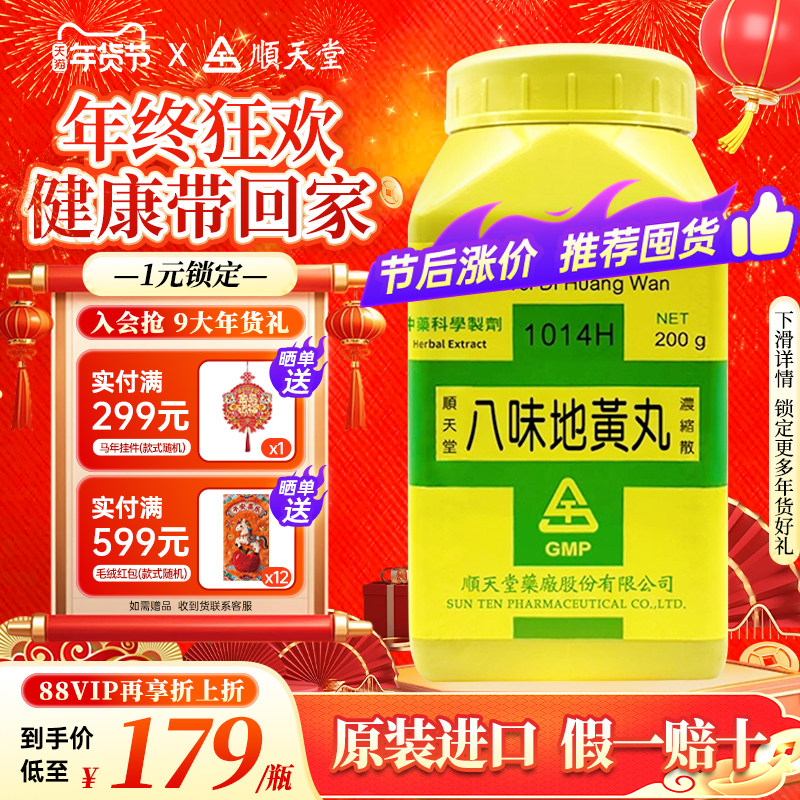 顺天堂八味地黄丸温补肾阳肾阳虚弱命门火衰夜尿中国台湾进口中药