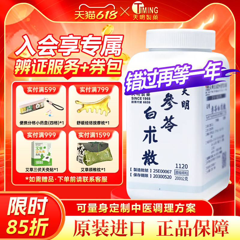 天明制药参苓白术散补气健脾渗湿和胃脾胃虚弱食少便溏汉方中药