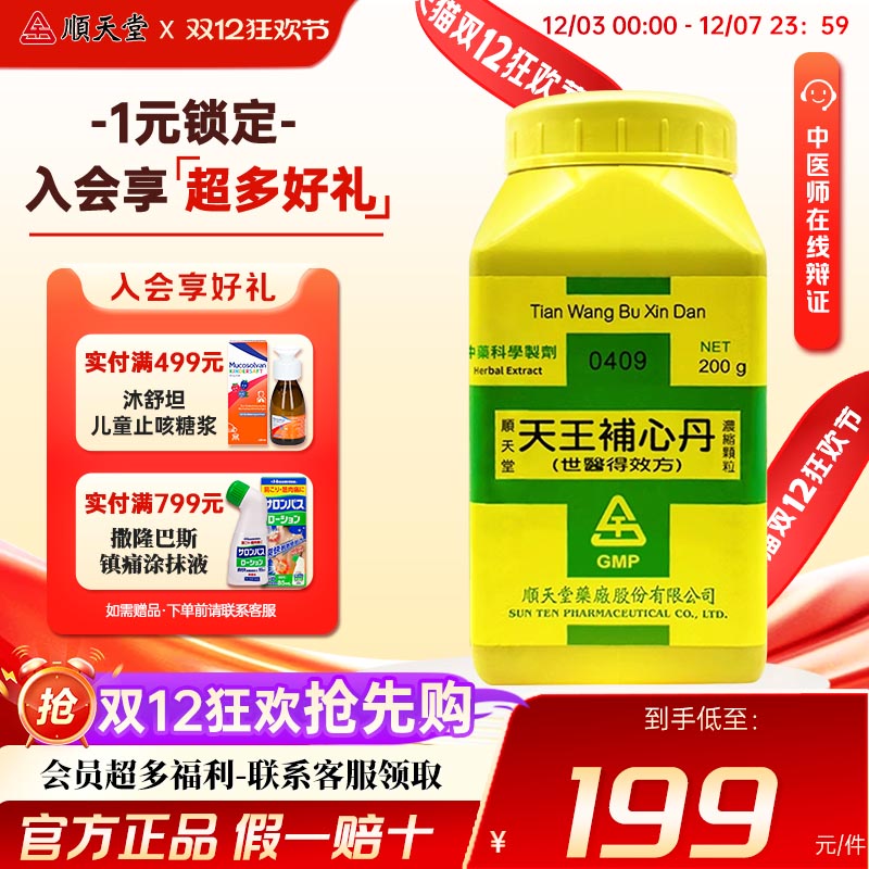 顺天堂天王补心丹思虑过度神志不宁咽干口燥宁心中国台湾进口中药