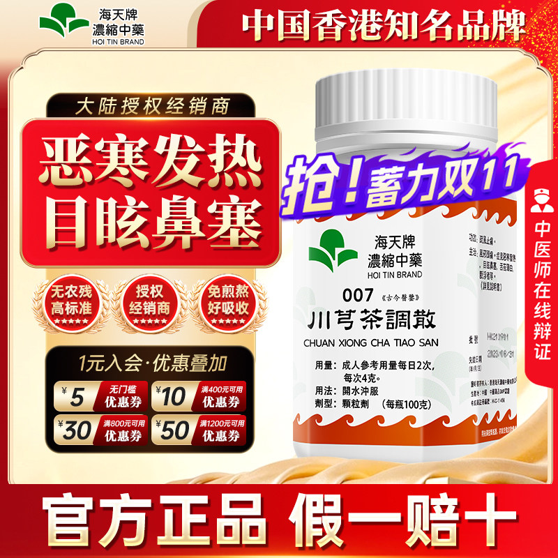 海天牌川芎茶调散浓缩汉方中药疏风止痛风邪头痛恶寒发热目眩鼻塞