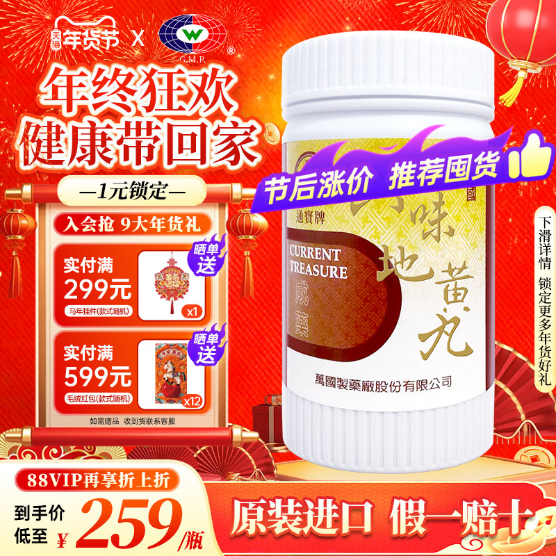 万国制药通宝牌六味地黄丸汤滋补肝肾不足腰痛足酸头晕中国台湾