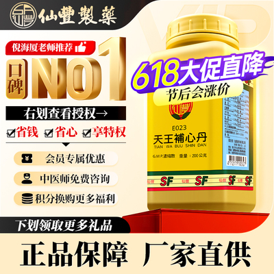 【会员专属】仙丰天王补心丹倪海厦台湾仙丰中药化痰涎祛思虑过度