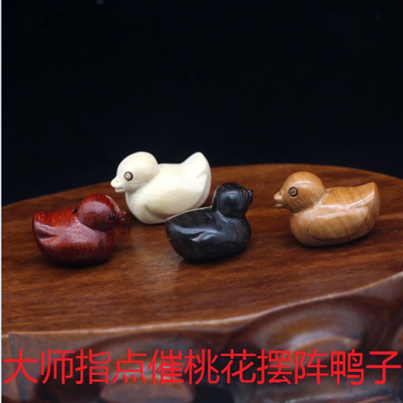 新中式实木雕刻小鸭子桃木黄杨木檀木一套四个木鸭子组合摆阵摆件