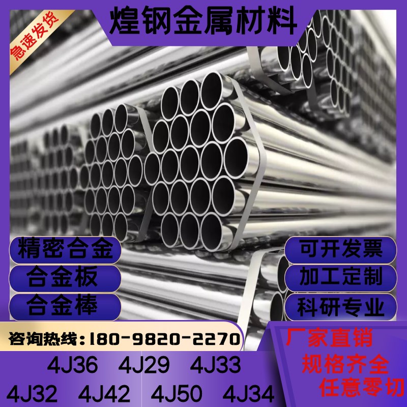 4j29精密合金 4j33铁镍合金带 4j34可伐合金板4j36铁镍合金棒殷钢