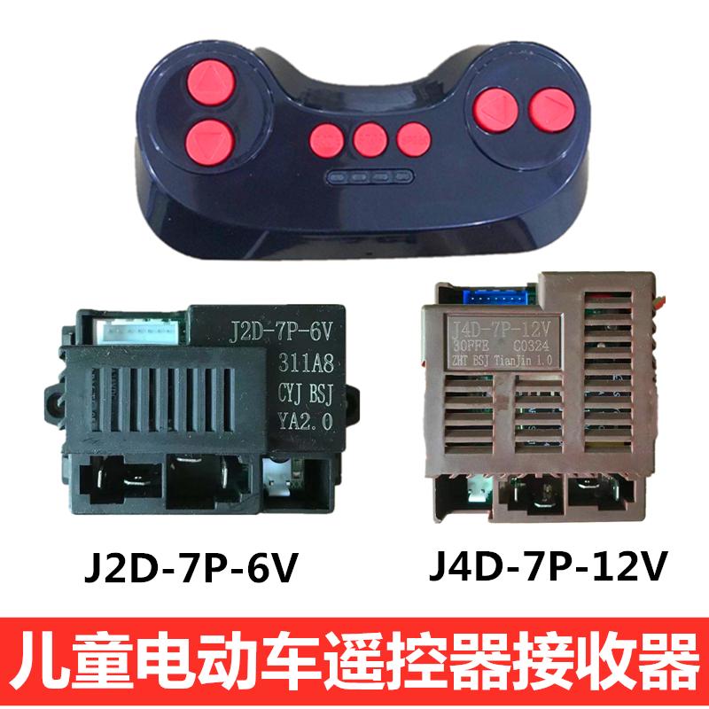 J2D-7P-6V儿童电动车遥控接收器J4D-7P-12V控制器童车线路板主