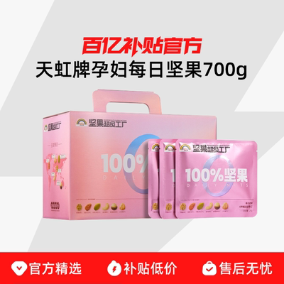 天虹牌孕妇每日坚果700g 纯坚果仁礼盒营养健康送礼装