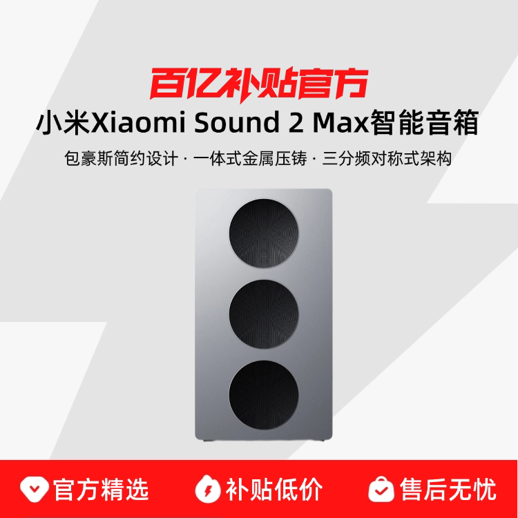 �ٷ����� ������ С��Xiaomi Sound 2 Max����������������С��ͬѧai�������ʼ���