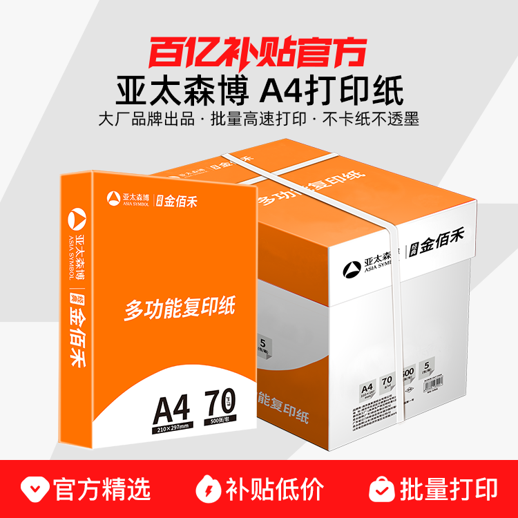 亚太森博A4打印纸整箱500张一包70g80g拷贝可乐复印纸白纸学习用纸画画纸草稿纸办公用纸批发