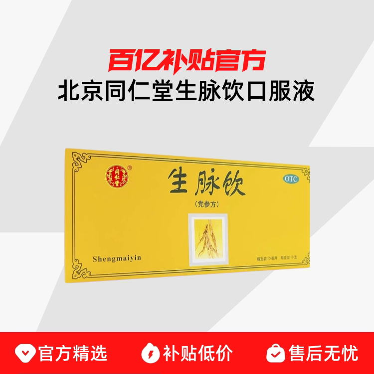 【百亿补贴】北京同仁堂生脉饮口服液（党参方）益气养阴生津