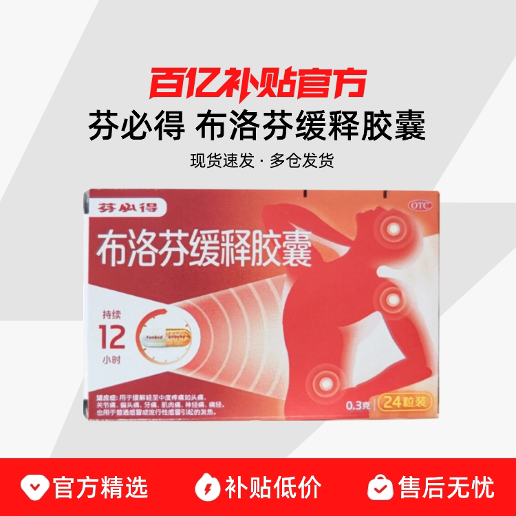 芬必得 布洛芬缓释胶囊 0.3g*24粒/盒 痛经发热牙痛头痛