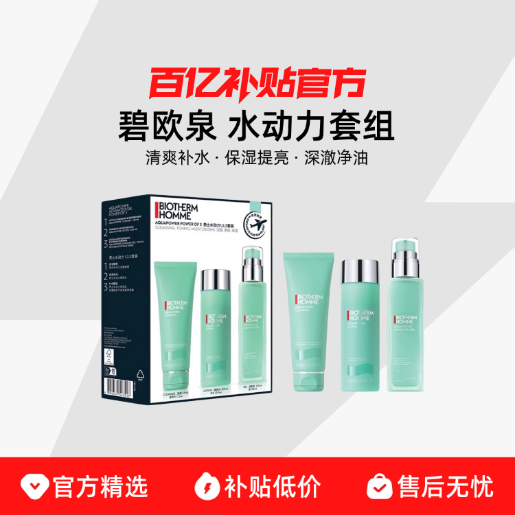 【免税直发】 Biotherm/碧欧泉水动力套组清爽补水保湿提亮净油
