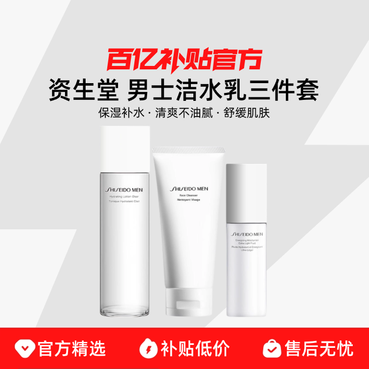 �����ý���ˮ����װ125ml+150ml+100ml Shiseido/��������ʿ��ˮ�������� ��ʪ��ˮ��ˬ�������滺���� 181.9Ԫ