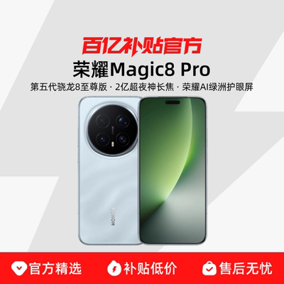 HONOR/荣耀Magic8 Pro智能手机 首批搭载第五代骁龙8至尊版 2亿超夜神长焦
