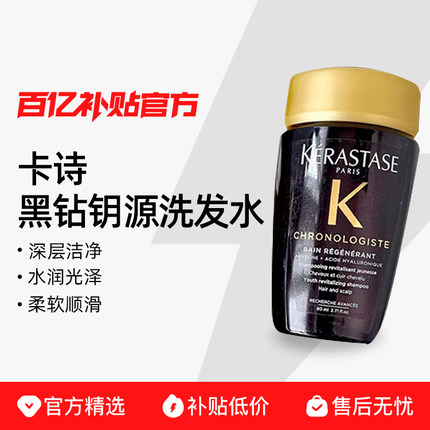 KERASTASE/卡诗 黑钻钥源洗发水80ml/250ml