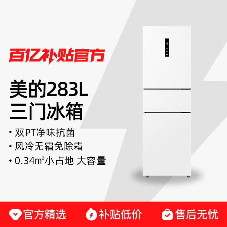 ����283�����ŵ�������С��һ����Ƶ����������˪��ɫ�ٷ��ⷿ Midea/���� 271L����MR-283WTPZE��