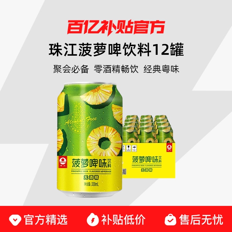 PEARL RIVER/珠江啤酒 珠江菠萝啤味饮料整箱畅饮【330ml*12罐】 15.11元