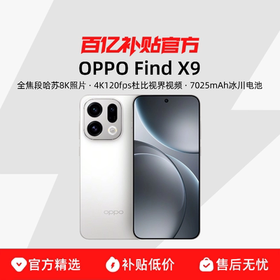 【新品上市】OPPO Find X9旗舰新款4K超清实况照片AI游戏人像oppo手机官方旗舰店oppo findx9百亿补贴