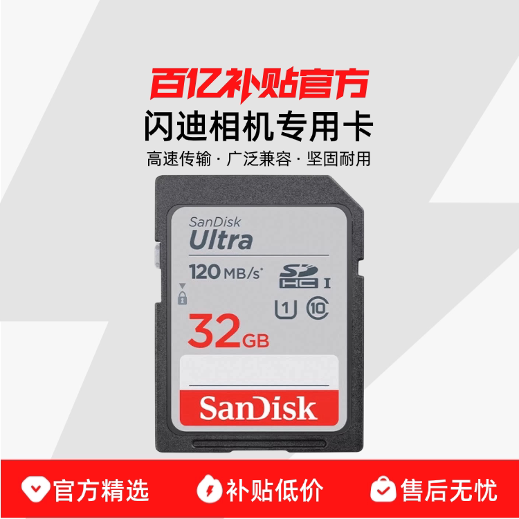32G ����120MB/s���ר�ÿ� �ٷ����� Sandisk/���ϸ������ר��SD�����÷�ˮ�㷺���ݴ洢��