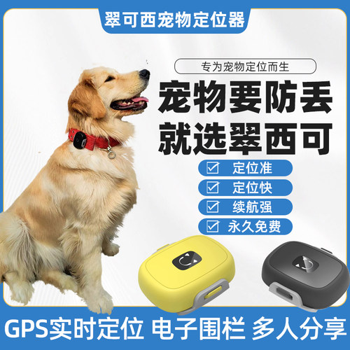 翠西可宠物定位器GPS实时追踪