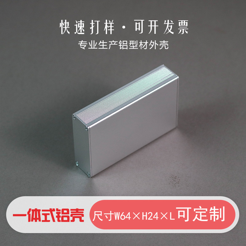 64*24铝型材电池电源外壳加工pcb线路板盒仪表设备铝合金壳体定制