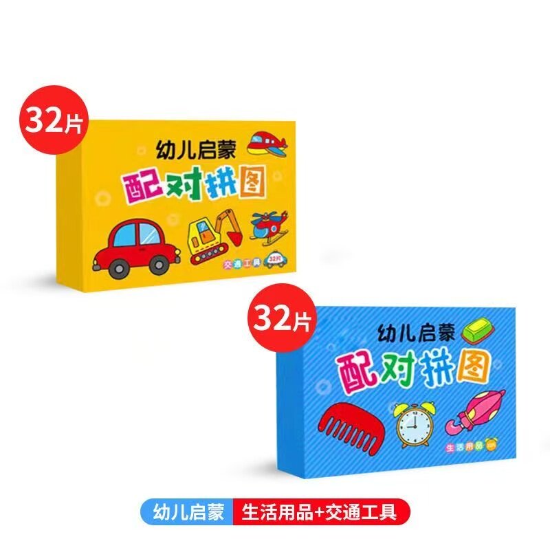 幼儿儿童玩具益智配对卡1-3岁4拼图智力动脑平图男孩女孩启蒙早教