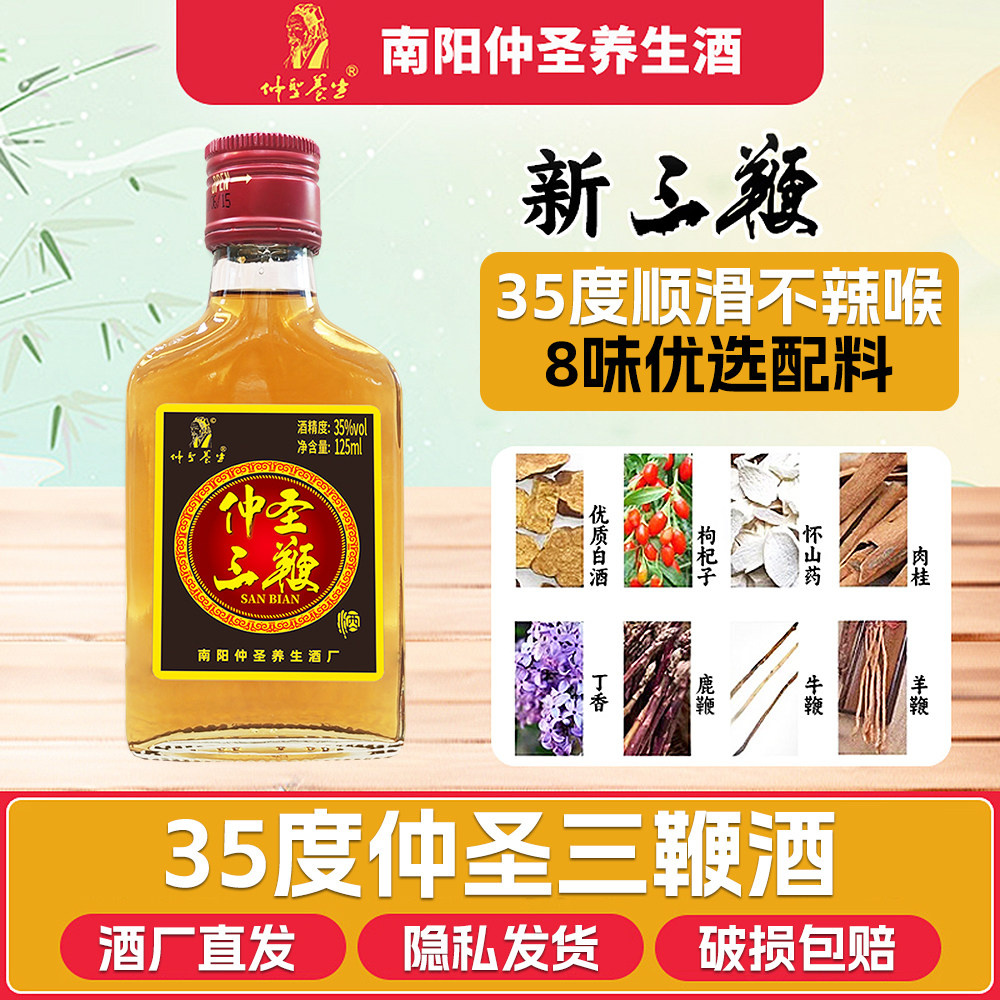南阳仲圣养生三鞭酒12瓶整箱35度125ml瓶装枸杞山药肉桂配制露酒