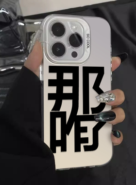 那咋瞭适用苹果15手机壳新款iPhone14promax套ipone13搞怪12mini嘴替pro文字xsmax打工人个性8plus7p男女款xs