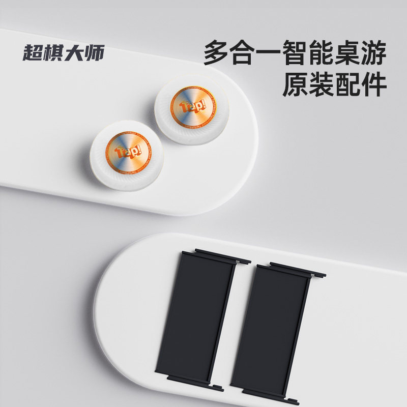 超棋大师多合一智能桌游【配件】