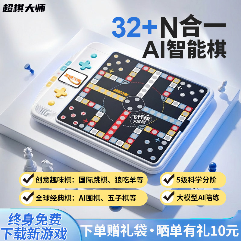 超棋大师电子五子棋飞行棋围棋多合一智能棋盘多功能儿童益智玩具