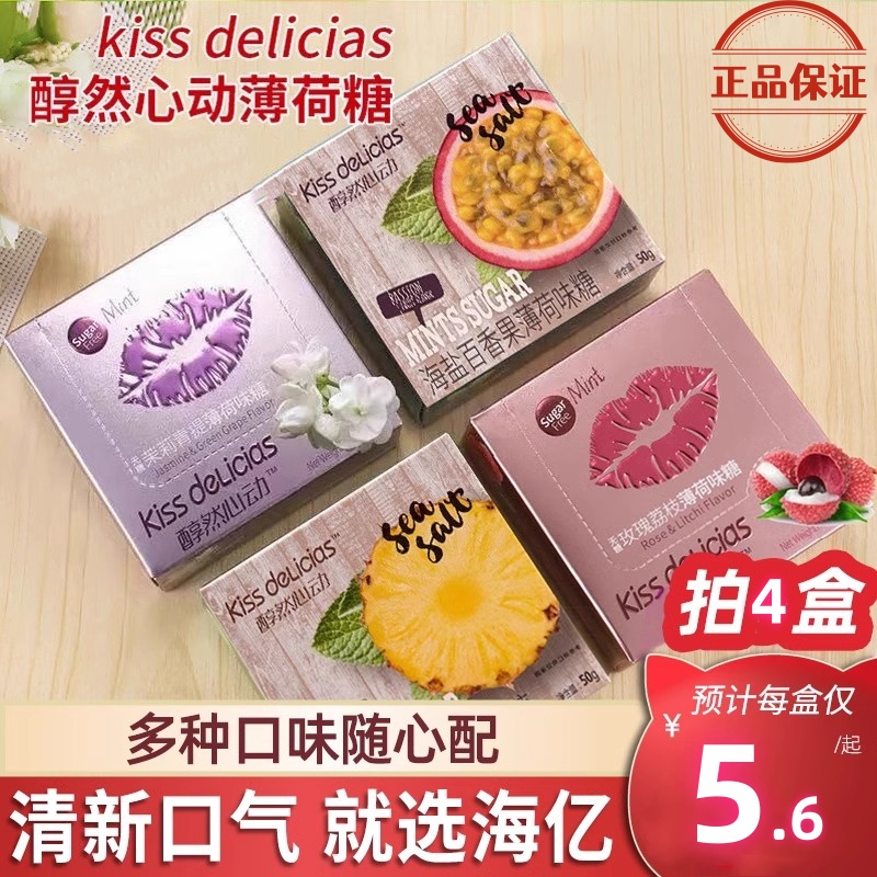海亿kiss醇然心动薄荷糖海盐百香果口气清新口香零食荔枝糖果零食