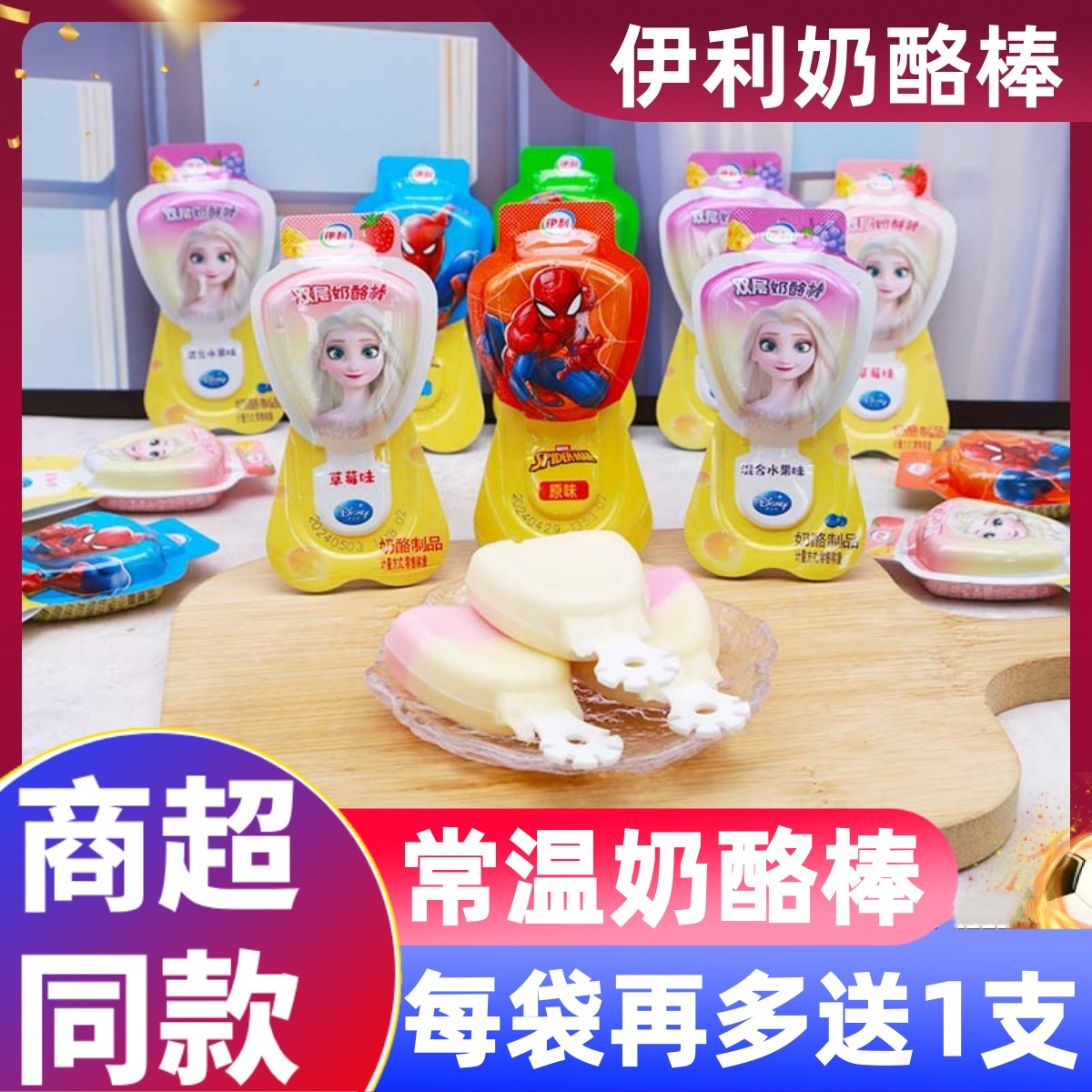 [每袋多送1支]伊利常温钙奶酪棒制品高儿童零食礼包双层爱莎公主