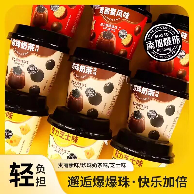珍珠奶茶布丁果冻杯装网红小吃爆珠麦丽素芝士味儿童点心港式甜品