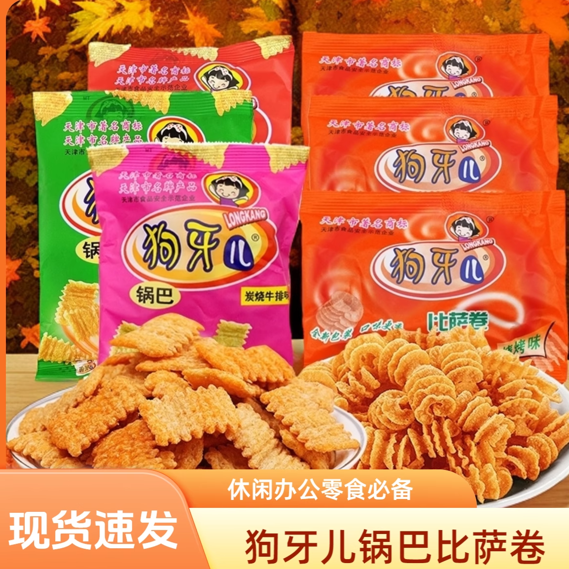 比萨卷狗牙儿炭烧牛排味香脆锅巴10包怀旧儿时膨化食品小零食小吃