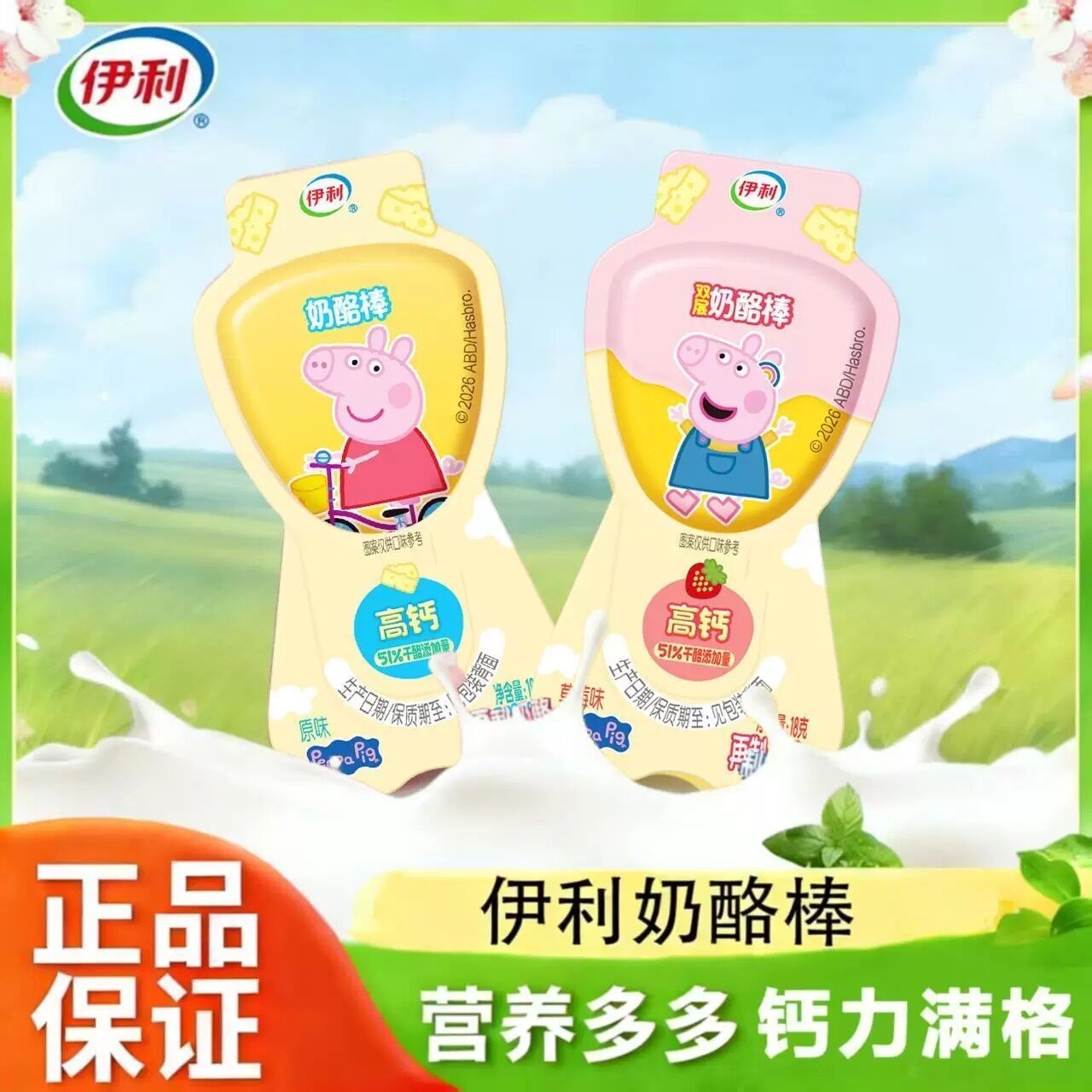 伊利常温双层奶酪棒儿童营养早餐高钙乳酪宝宝零食小猪佩奇爱莎图片
