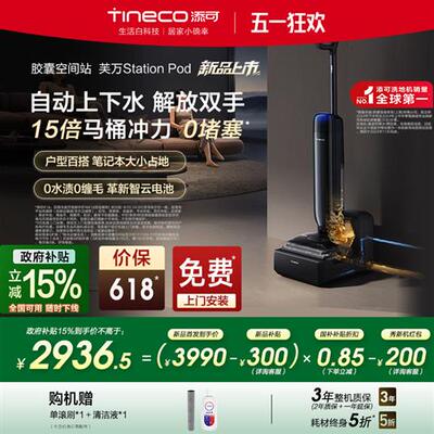 添可洗地机自动上下水胶囊空间站芙万Station Pod