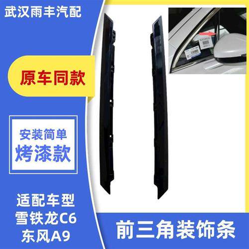 适配雪铁龙C6前三角窗装饰条东风A9三角窗饰条前门玻璃装饰板压条