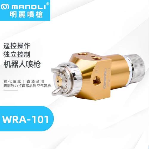 明丽WRA-101机器人喷枪 高雾化三路气机械手臂自动喷漆机器人喷枪
