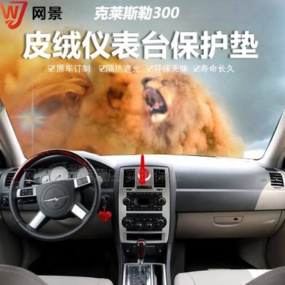 克莱斯勒300C/S中控工作仪表台防晒隔热遮阳避光垫内饰品配件改装