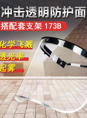 SE-173A防护颗粒防化学品飞溅防热和防冲击 透明防护面屏工业面屏